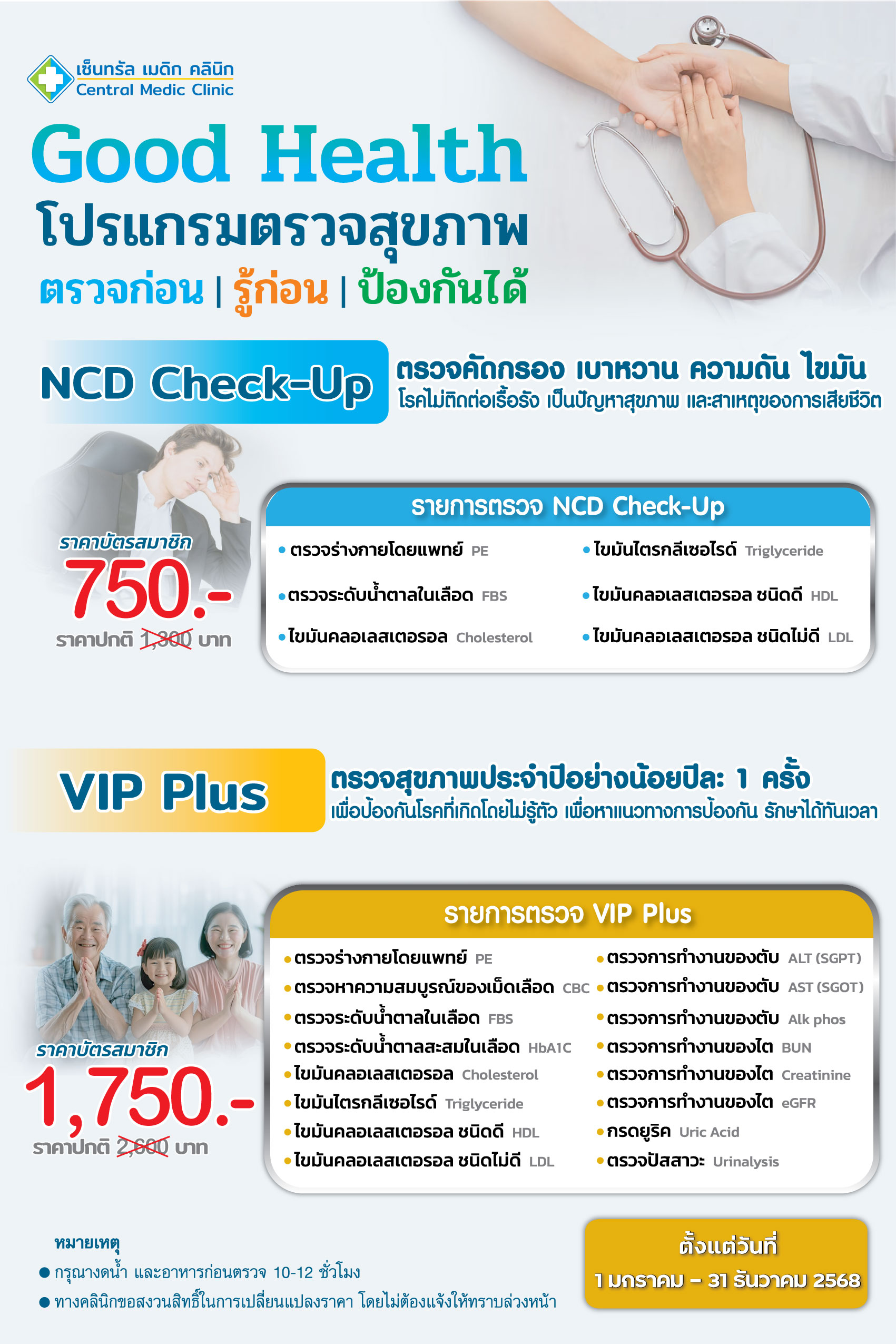 โปรแกรมตรวจสุขภาพ NCD C-UP & VIP PLUS