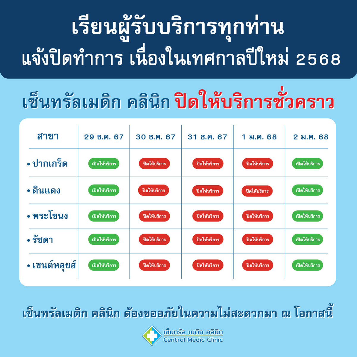 แจ้งวันหยุด ช่วงเทศกาลปีใหม่ 2568