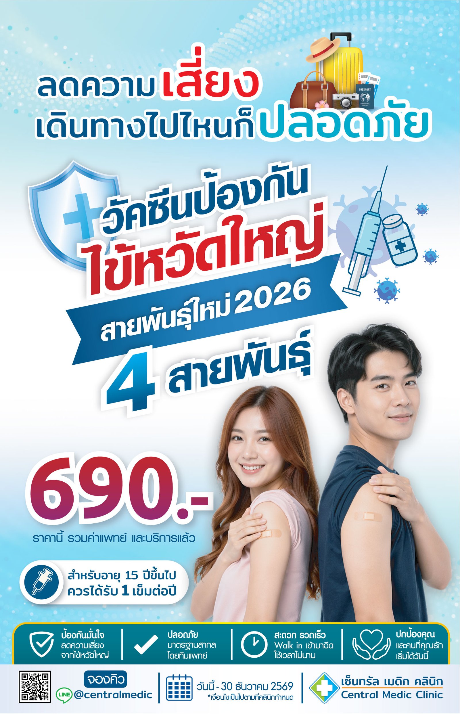 วัคซีนไข้หวัดใหญ่ 2026